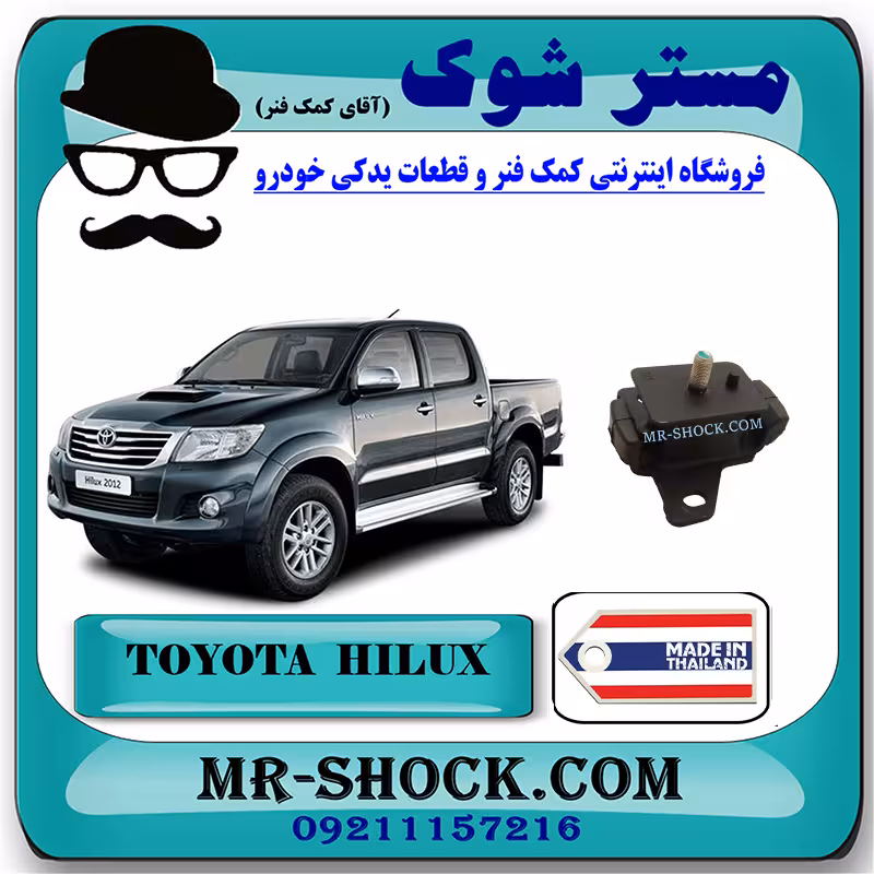 دسته موتور تویوتا هایلوکس 2012-2015 برند ساخت تایلند/تایوان