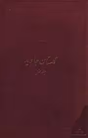 گلستان جاوید - جلد 1