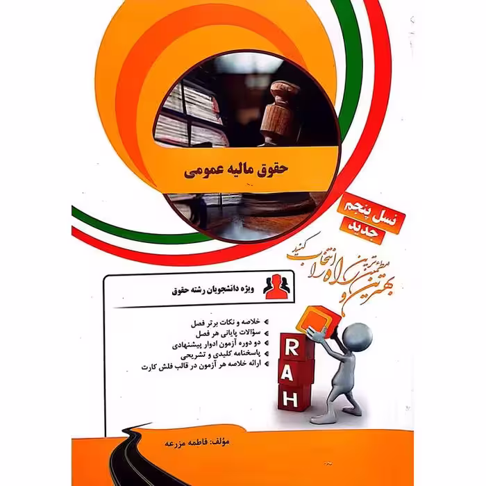 کتاب تحلیلی حقوق مالیه عمومی (راه)