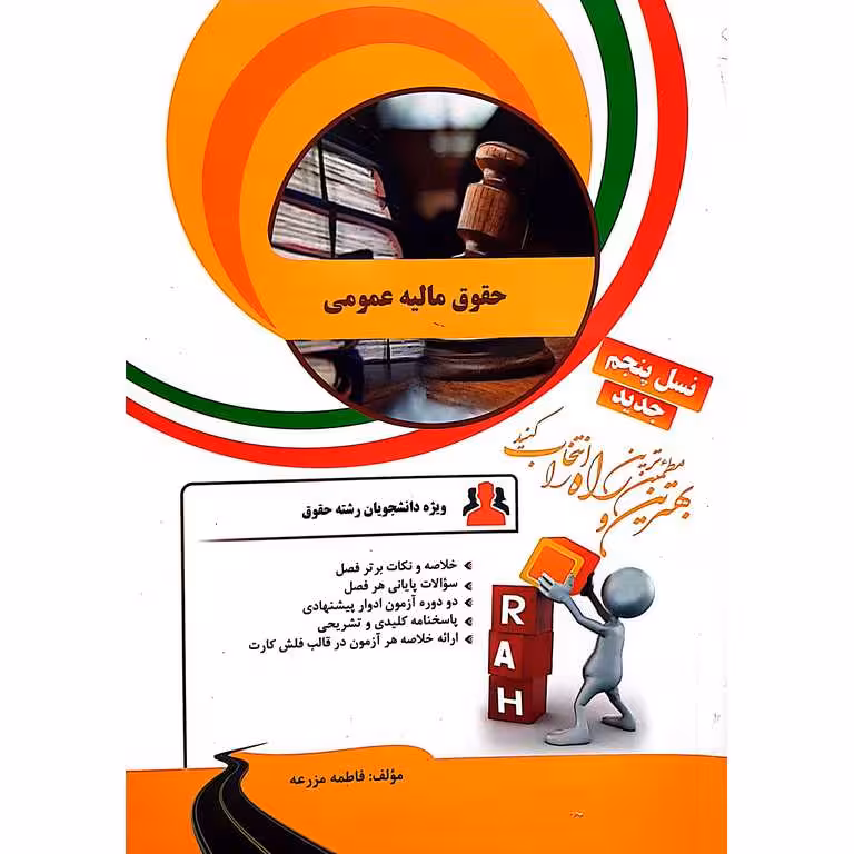 کتاب تحلیلی حقوق مالیه عمومی (راه)