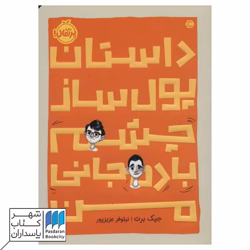 کتاب داستان پول ساز چشم بادمجانی من