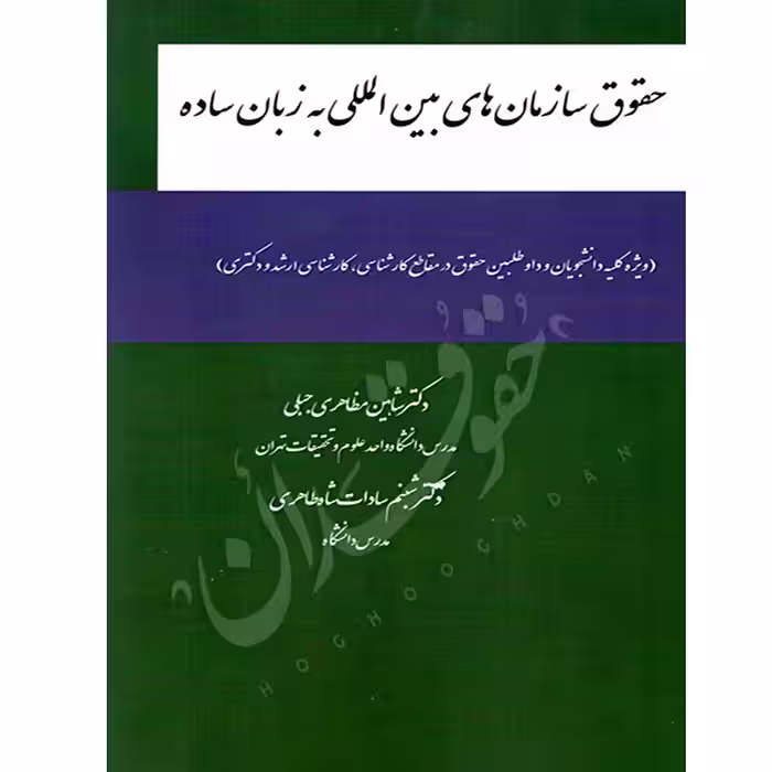 حقوق سازمان های بین المللی به زبان ساده | دکتر مظاهری جبلی و دکتر شاه طاهری