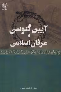 آیین گنوسی و عرفان اسلامی (شمیز،رقعی،عطائی)