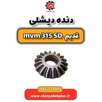 دنده دیشلی ام وی ام 315 صندوقدار قدیم