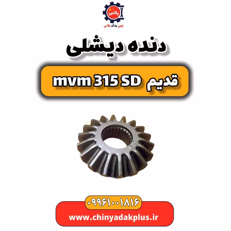 دنده دیشلی ام وی ام 315 صندوقدار قدیم