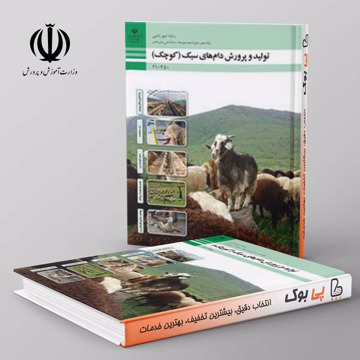 کتاب درسی تولید و پرورش دام های سبک(کوچک) دهم فنی حرفه ای