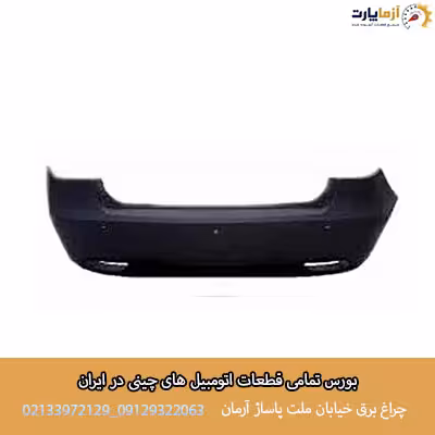 سپر عقب بسترن B30