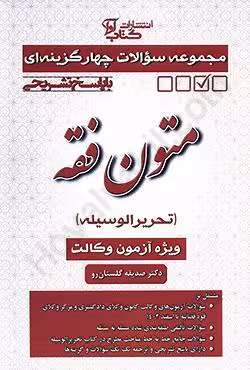 مجموعه سوالات چهارگزینه ای متون فقه کانون وکلا (تحریرالوسیله)