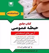 کتاب جامع حیطه عمومی آزمون استخدامی | آرسا