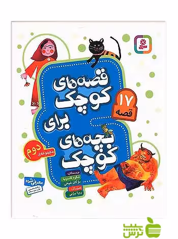 17قصه برای کودکان قصه ‌های کوچک برای بچه ‌های کوچک2 قدیانی - سیب ترش - SibTorsh