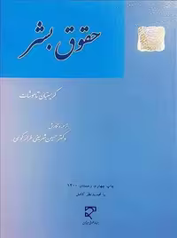حقوق بشر شریفی طراز کوهی میزان