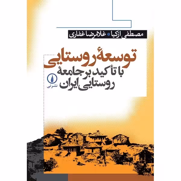 توسعه روستایی نشر نی