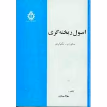 کتاب اصول ریخته گری متالوژی تکنولوژی , جلال حجازی , نشر دانشگاه علم و صنعت ایران