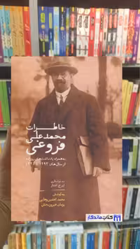 خاطرات محمدعلی فروغی سخن