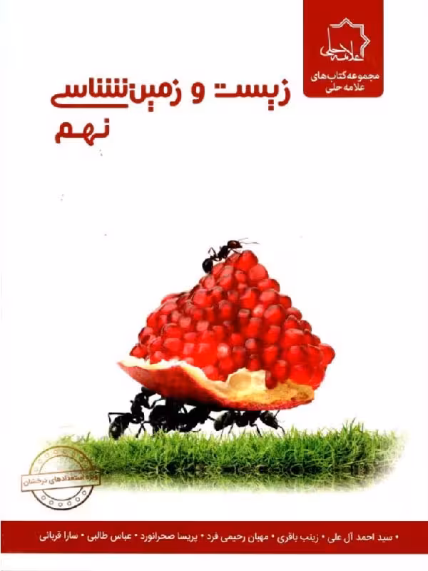 علوم نهم بخش زیست و زمین   علامه حلی