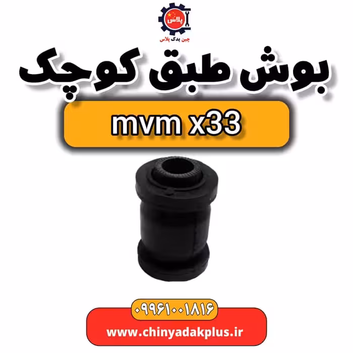 بوش طبق کوچک ام وی ام x33