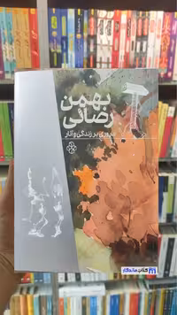 مروری بر زندگی و آثار بهمن رضائی