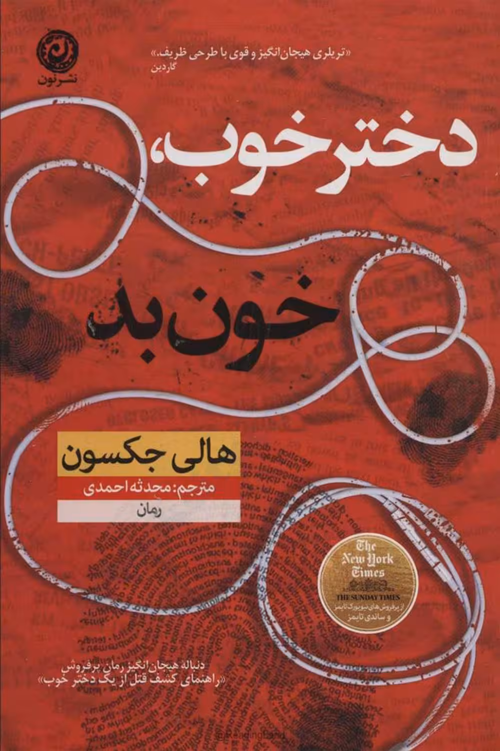 دختر خوب خون بد – هالی جکسون