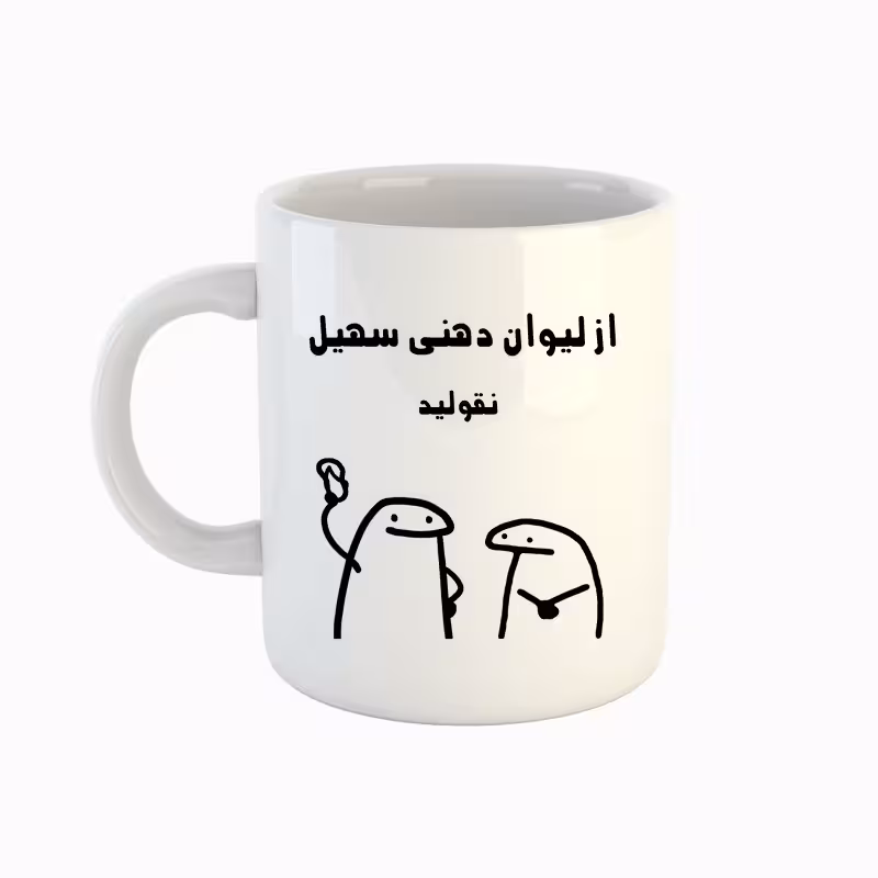 خرید ماگ-لیوان  اسم سهیل  میقولی
