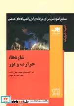کتاب شاره ها حرارت و نور از منابع آموزشی برای مرحله ی اول المپیاد