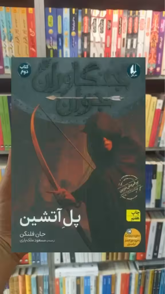 جنگاوران جوان : پل آتشین افق
