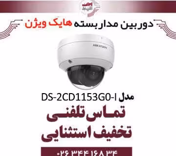 دوربین مداربسته تحت شبکه دام هایک ویژن مدل HikVision DS-2CD1153G0-I