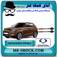 قرقری فرمان (میل فرمان) سانگ یانگ تیوولی 2015-2018 با بهترین کیفیت