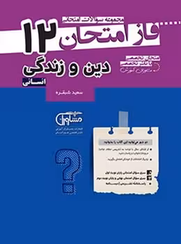 فاز امتحان دین و زندگی دوازدهم انسانی مشاوران