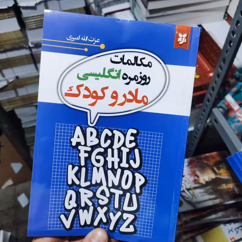 کتاب مکالمات روزمره انگلیسی مادر و کودک انتشارات نیک فرجام