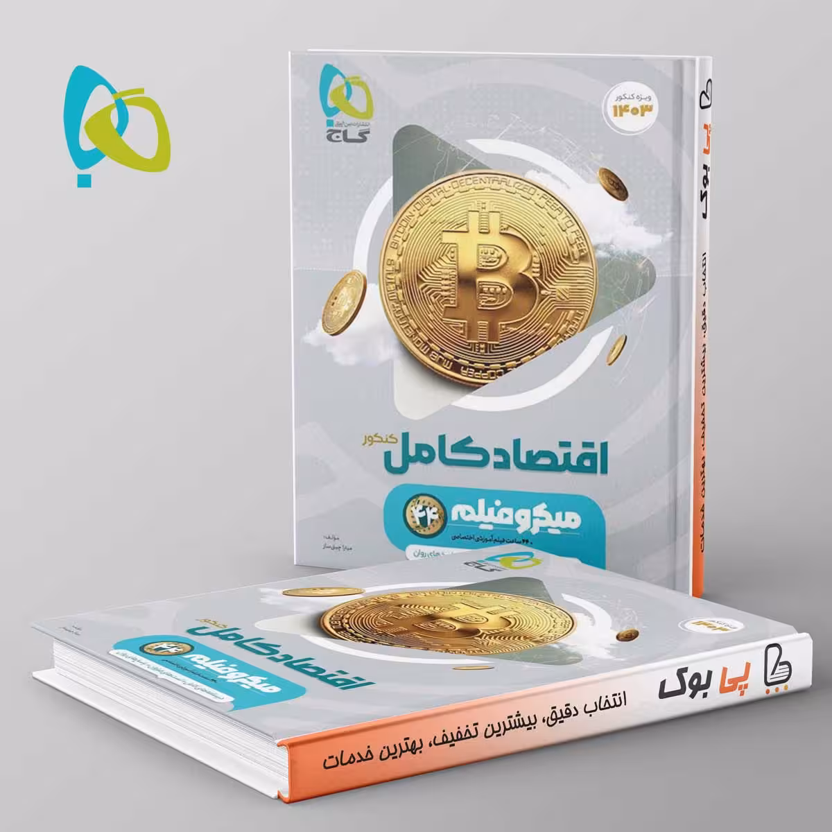 میکرو فیلم اقتصاد کامل کنکور گاج