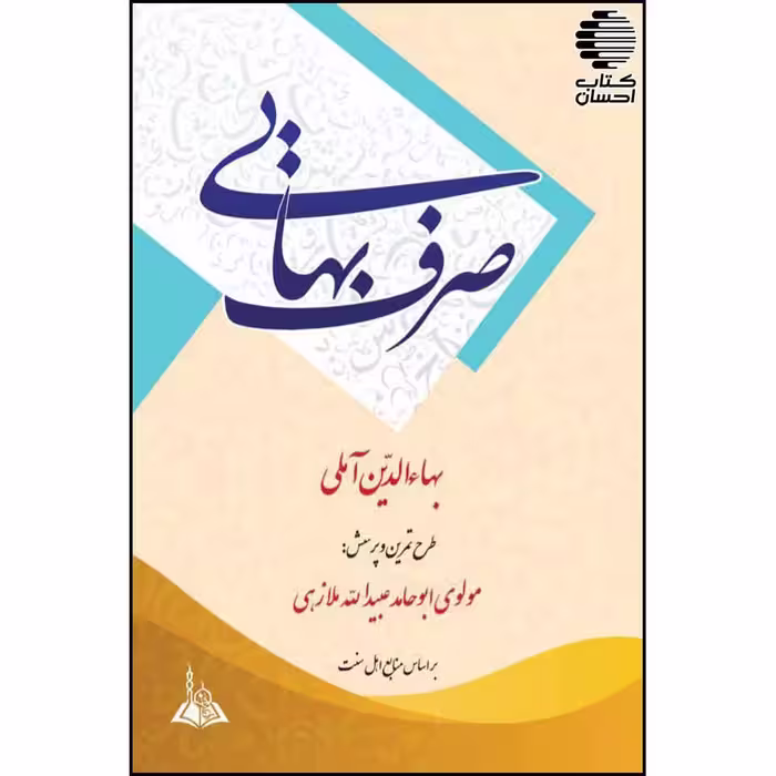 صرف بهایی