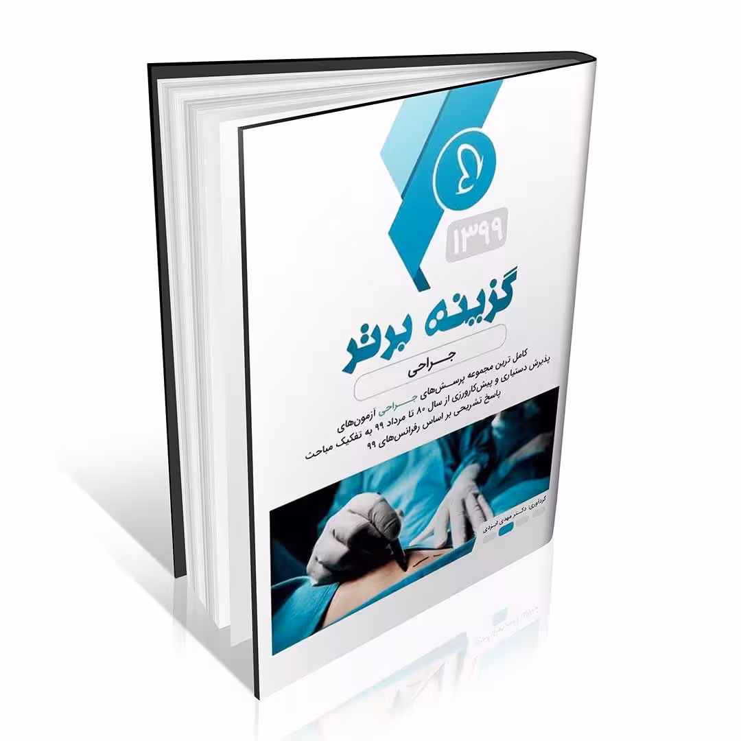 نمونه سوالات جراحی آزمون دستیاری گزینه برتر
