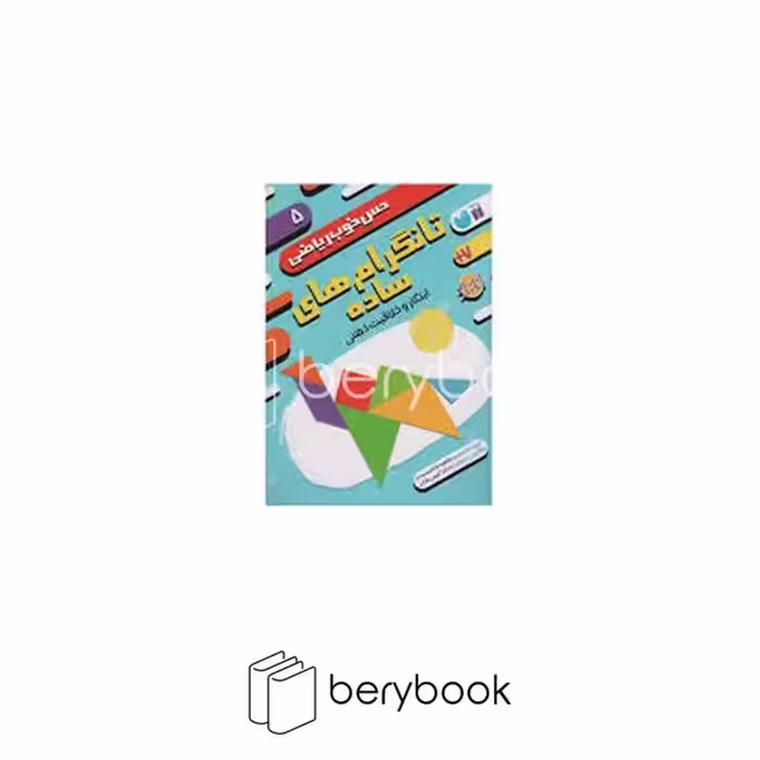 کتاب حس خوب ریاضی 5 / تانگرام های ساده / ابتکار و خلاقیت ذهنی / شومیز / ذکر