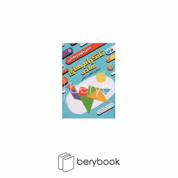 کتاب حس خوب ریاضی 5 / تانگرام های ساده / ابتکار و خلاقیت ذهنی / شومیز / ذکر