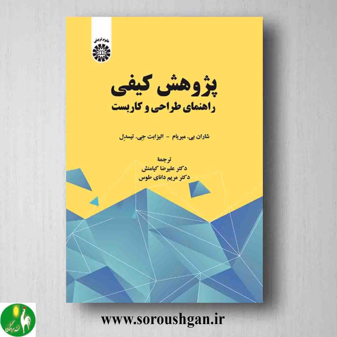 کتاب پژوهش کیفی: راهنمای طراحی و کاربست