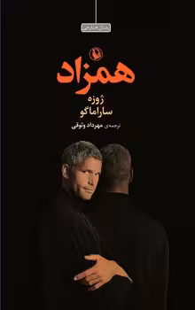 همزاد