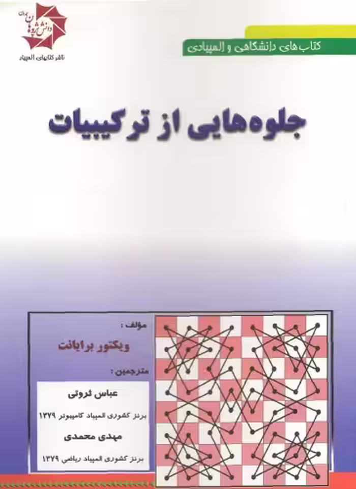 خرید و دانلود نسخه کامل کتاب جلوه هایی از ترکیبیات