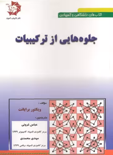 خرید و دانلود نسخه کامل کتاب جلوه هایی از ترکیبیات