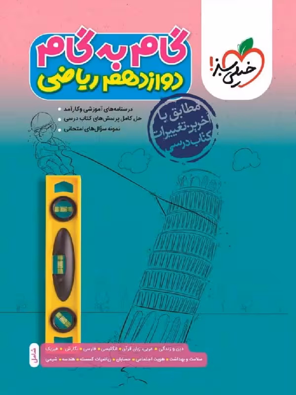 گام به گام دوازدهم (رشته ریاضی) خیلی سبز