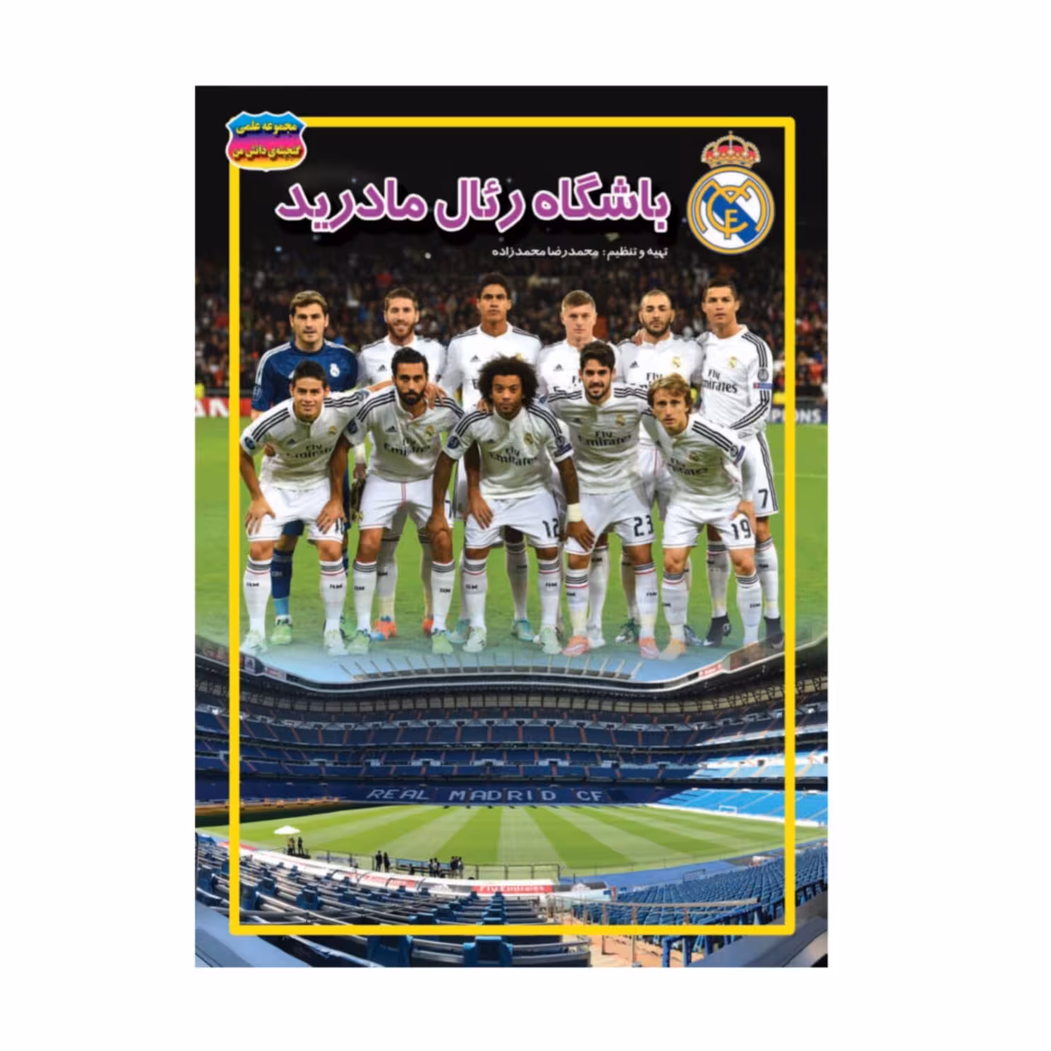 کتاب باشگاه رئال مادرید نوشته محمدرضا محمدزاده انتشارات حباب 