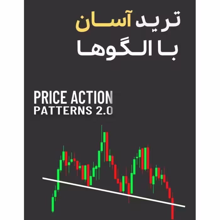 خرید و دانلود کتاب ترید آسان با چارت پترن‌ها Price Action Patterns 2.0 | آموزش الگوهای قیمتی برای معامله‌گران تازه‌کار و حرفه‌ای