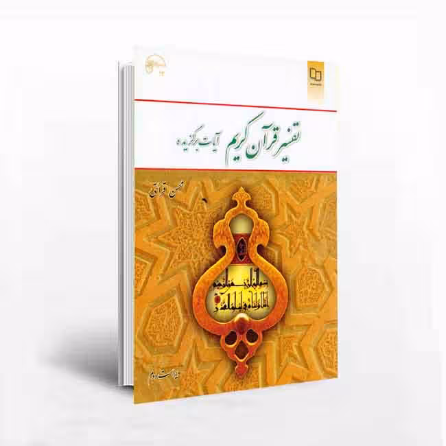 کتاب تفسیر قرآن کریم (آیات برگزیده)