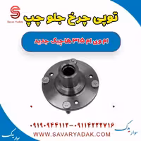 توپی چرخ جلو چپ ام وی ام 315 هاچبک نیو