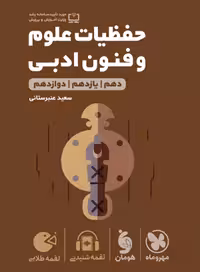 کتاب لقمه طلایی حفظیات علوم و فنون ادبی کنکور , نشر مهر و ماه