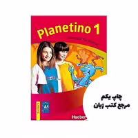 کتاب Planetino 1 Kursbuch Arbeitsbuch نویسنده Gabriele Kopp, Siegfried Büttner, Josef Alberti