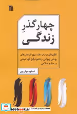 کتاب چهار گذر زندگی