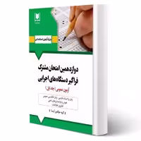 کتاب استخدامی فراگیر دستگاه های اجرایی - جلد 1 (آرسا)