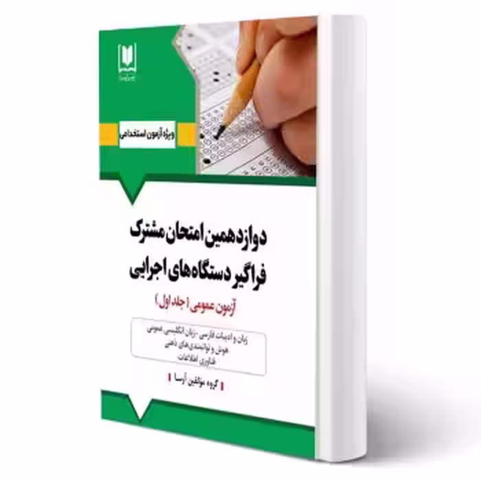 کتاب استخدامی فراگیر دستگاه های اجرایی - جلد 1 (آرسا)