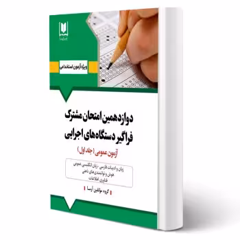 کتاب استخدامی فراگیر دستگاه های اجرایی - جلد 1 (آرسا)
