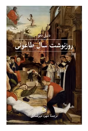 روزنوشت سال طاعونی